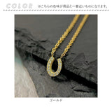 ネックレス ホースシュー 通販 サージカルステンレス ジュエリー きれいめ レディースアクセサリー 首飾り 華奢 エレガント シンプル おしゃれ 大人 女性 オフィス 馬 普段使い 贈り物 鎖