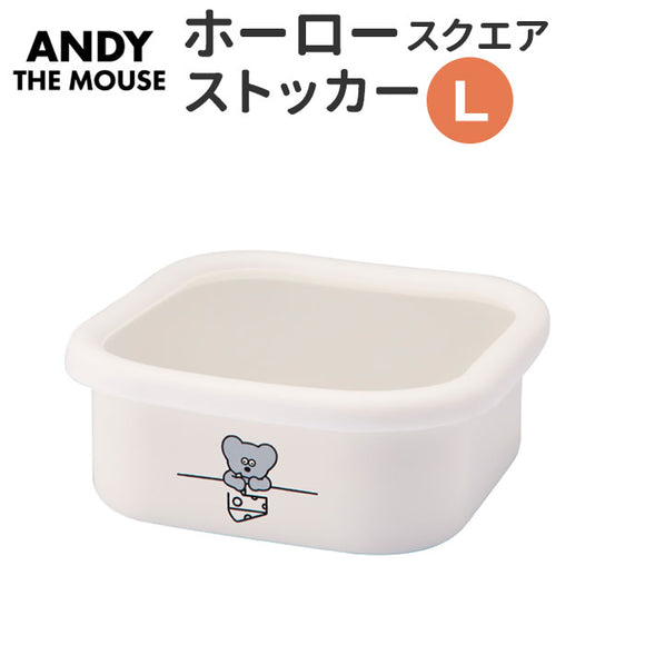 ホーロー 保存容器 通販 ねずみのANDY グッズ ストッカー キッチン スクエアストッカー L 琺瑯 角型 容器 キャラクター かわいい 作り置き キッチン用品 台所用品 雑貨 ユタカホーロー