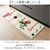 キッチンマット 120cm 通販 日本製 アツコマタノ atsuko matano ラグマット 足元マット インテリアマット 台所マット ソファ前 カーペット 厚手 洗える おしゃれ 可愛い マタノアツコ
