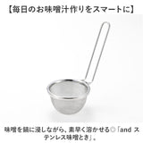 味噌とき ステンレス 日本製 通販 味噌溶き こし器 味噌 みそ ヨシカワ 味噌汁 みそ汁 食洗機対応 お味噌 煮物 和食 料理 キッチン キッチン用品 台所用品 調理 料理グッズ