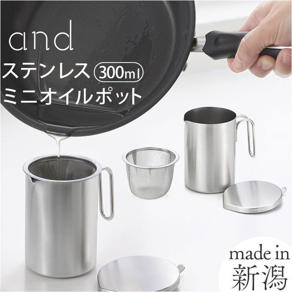 オイルポット 小さめ 通販 日本製 小さいオイルポット 油こし器 小ぶり 300ml リサイクル 蓋付 フタ付き 手付き おしゃれ シンプル 調理器具 ステンレスミルクパン 調理ツール キッチン