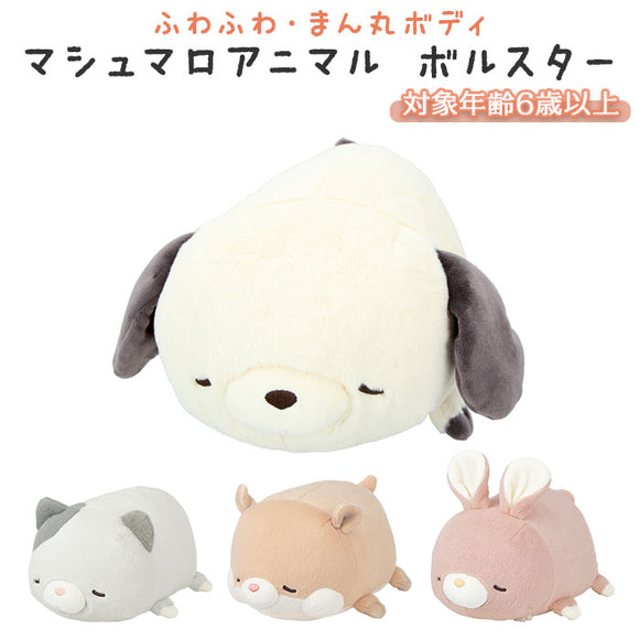抱き枕 ぬいぐるみ 通販 ねむねむアニマルズ マシュマロアニマル ボルスター アニマル 可愛い かわいい おしゃれ 癒し グッズ 枕 まくら マスコット ギフト キッズ 子ども インテリア