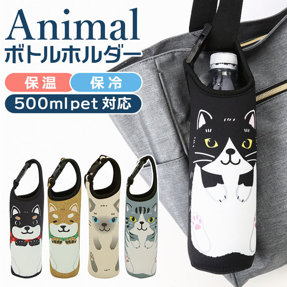 ペットボトルホルダー 保冷 通販 ペットボトルカバー ボトルホルダー かわいい アニマル ねこ 猫 ネコ いぬ 犬 女の子 500ml アニマルボトルホルダー おしゃれ レディース ギフト 日用品