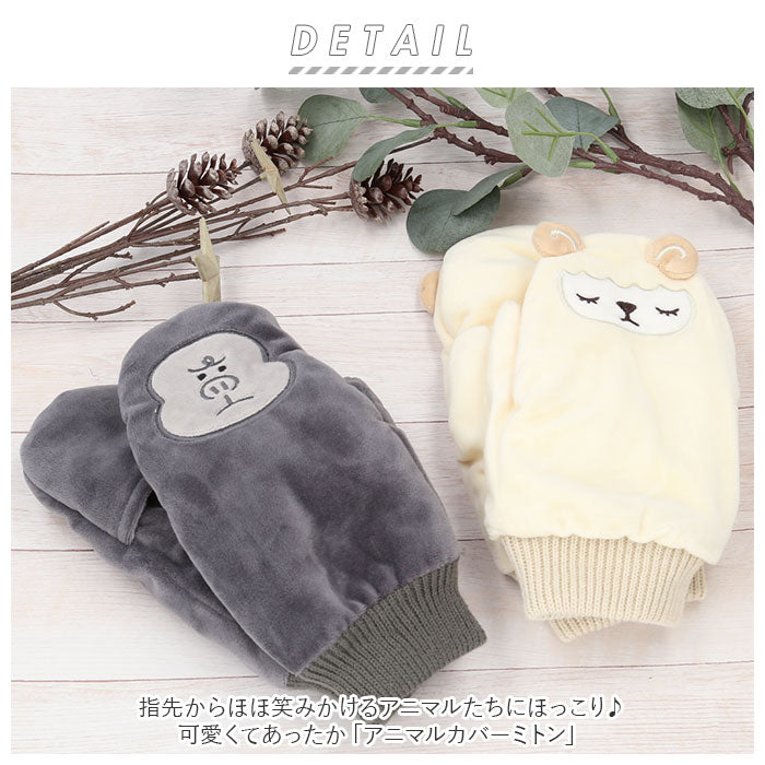 ミトン 手袋 通販 レディース スマホ対応 裏ボア 防寒 アニマル スマホ かわいい 暖かい 冬 動物 子供 こども 子ども キッズ 大人 贈り物 ギフト