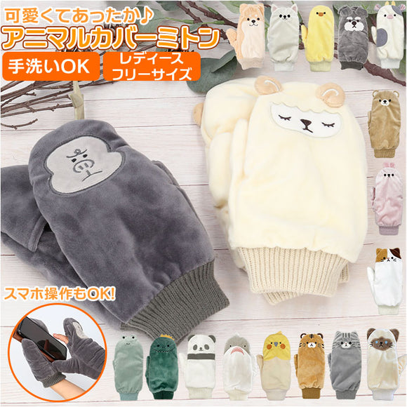 ミトン 手袋 通販 レディース スマホ対応 裏ボア 防寒 アニマル スマホ かわいい 暖かい 冬 動物 子供 こども 子ども キッズ 大人 贈り物 ギフト