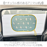 ニコット サンシェード 車 通販 ポップアップサンシェード 日よけ 日除け 車用 設置簡単 動物 アニマル ポップアップ かわいい 可愛い 後部座席 カー用品 日よけ用品 日除け用品 車内用品