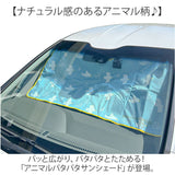 ニコット サンシェード 車 通販 パタパタサンシェード 日よけ 日除け 車用 設置簡単 フロント 動物 アニマル パタパタ かわいい 可愛い スリム カー用品 日よけ用品 日除け用品 車内用品