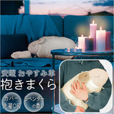 抱き枕 ぬいぐるみ 通販 抱きまくら 安眠おやすみ羊 枕 まくら ピロー クッション 羊 ひつじ ラベンダー 香り かわいい ほんやら堂 おしゃれ リラクゼーション インテリア 雑貨