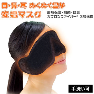 アイマスク 鼻 耳 あたたかい 通販 安温マスク 安眠 快適 あったかい 目 ぼかぼか ボカボカ じんわり いびき 遮光 防音 リラックス 疲れ ぬくぬく 温かい