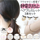 ヘアゴム 静電気軽減 3本セット 通販 ヘアブレスレット antishock 静電気 ブレス ブレスレット 3本 セット ヘアアクセサリー ヘアアクセ 身につけるだけ 静電気対策 髪 手首 おしゃれ