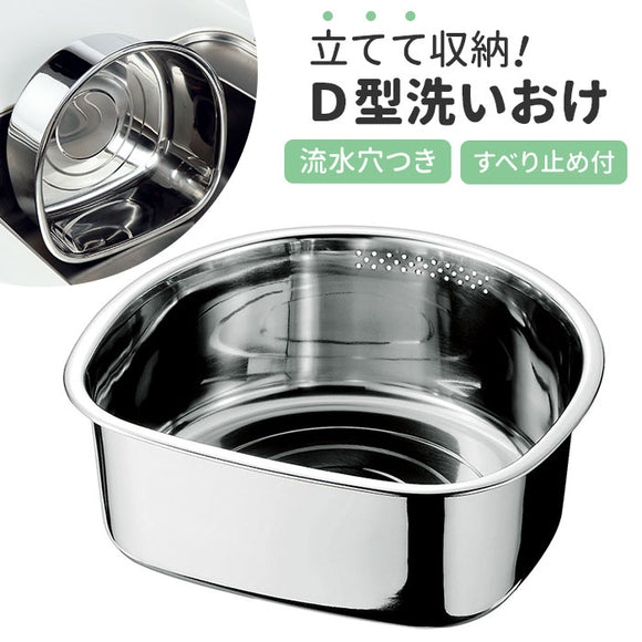 洗い桶 ステンレス 足付き 通販 洗いおけ D型 食器洗い 桶 たらい タライ ボウル ボール ヒロショウ AOD-30 Ｄ型洗いおけ 野菜洗い バット 滑りにくい ゴム足 錆びにくい キッチン 台所