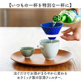 酒フィルター セラミック 通販 日本製 国産 旨酒フィルター セラミックフィルター お酒専用フィルター 酒専用フィルター エコフィルター 蒼い雫 まろやか 日本酒 酒 お酒 ろ過 パーティー