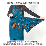 AND PACKABLE アンドパッカブル エプロン キッズ 通販 キッズエプロン 女の子 男の子 子供 こども 子ども 小学生 子供用 子ども用 ポケット 小学校 男女兼用 お料理 キッチン ギフト