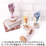 ドライフラワー ガラス 通販 ボトルフラワー コルクボトル 55 フラワーアレンジメント ガラスボトル プリザーブドフラワー フラワーギフト オブジェ 置物 置き物 お花 花 おしゃれ ギフト