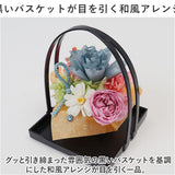 プリザーブドフラワー 和風 通販 和花 のどか フラワーアレンジメント プリザードフラワー フラワーギフト お花 花 フラワー ギフト 造花 結婚祝い 新築祝い 母の日 60代 敬老の日 誕生日