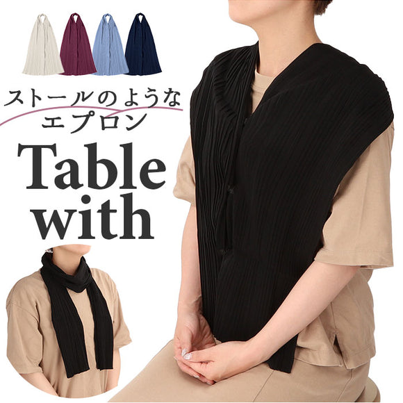食事用エプロン 大人 エプロン 通販 ストール テーブルウィズ テーブルウェア プリーツ しみ込みにくい 食事 食事用 おしゃれ 旅行 外食 贈り物 ギフト レディース メンズ ユニセックス