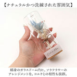 ソラフラワー ガラスボトル 通販 コルクブーケ フラワー 花 はな ドームフラワー ディスプレイ ブーケ 飾り 置き物 置物 母の日 ナチュラル ギフト 贈り物 ギフト かわいい 可愛い 小さめ