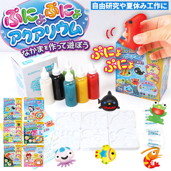 エジソンママ EDISON mama ぷにょぷにょアクアリウム 通販 おもちゃ 玩具 知育 液体 化学反応 固まる 6色 こども 子供 子ども 6歳 勉強 海のなかま ペット 恐竜 夏休み 自由研究 不思議