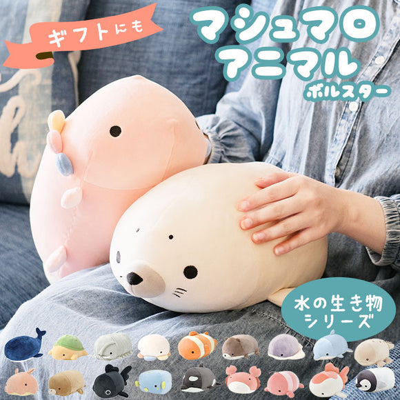 抱き枕 ぬいぐるみ ねむねむアニマルズ 通販 ネムネムプレミアム マシュマロアクアミエ ボルスター ミニサイズ nemunemu クッション 抱きまくら 柔らかい 心地よい 心地良い もちもち