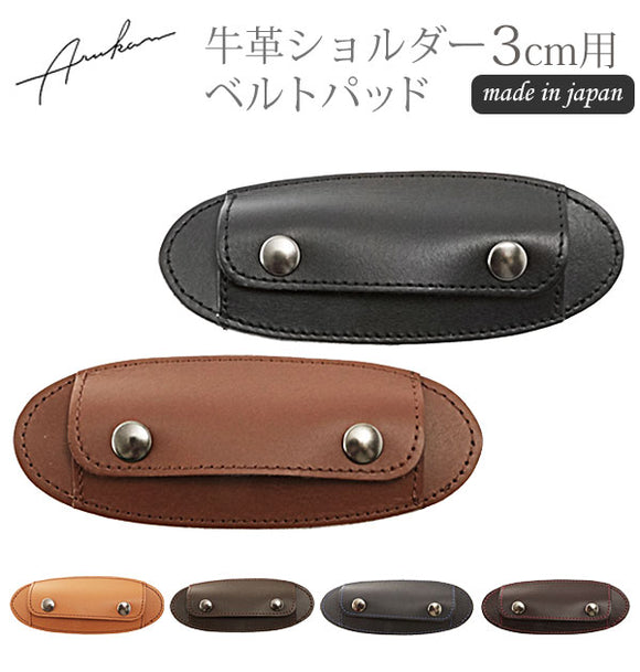 ショルダーパッド Arukan アルカン  通販 肩あて 肩当て 手ひも幅3cm用 滑り止め ショルダー パッド 革 レザー 牛革 本革 ベルト幅30mm対応 レディース 女性 メンズ 男性 日本製 通勤