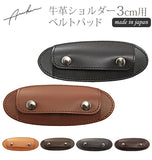 ショルダーパッド Arukan アルカン  通販 肩あて 肩当て 手ひも幅3cm用 滑り止め ショルダー パッド 革 レザー 牛革 本革 ベルト幅30mm対応 レディース 女性 メンズ 男性 日本製 通勤