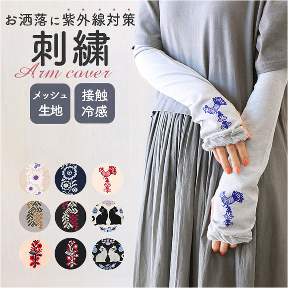 アームカバー 刺? UV レディース 通販 アーム カバー uv手袋 ししゅう メッシュ 蒸れにくい 日除け 日よけ 日焼け対策 UVケア 紫外線対策 快適 夏 かわいい 可愛い 模様 女性用 女性