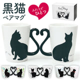 マグカップ ペア 通販 ペアマグカップ マグ カップ 猫 黒猫 ネコ コップ 300ml コーヒーカップ ツインマグ セット ねこ 食器 カップル 夫婦 結婚祝い かわいい ギフト 贈り物 おしゃれ