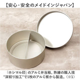 ホシマル印 アルミ 弁当箱 通販 アルミ弁当箱 丸型 アルミお弁当箱 べんとう箱 ランチボックス 1段 400ml 内フタ付き 一段弁当箱 子供 子ども 保育園 幼稚園 大人 小さめ 女子 遠足