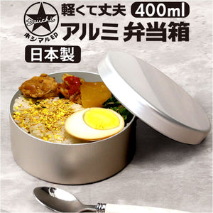 ホシマル印 アルミ 弁当箱 通販 アルミ弁当箱 丸型 アルミお弁当箱 べんとう箱 ランチボックス 1段 400ml 内フタ付き 一段弁当箱 子供 子ども 保育園 幼稚園 大人 小さめ 女子 遠足