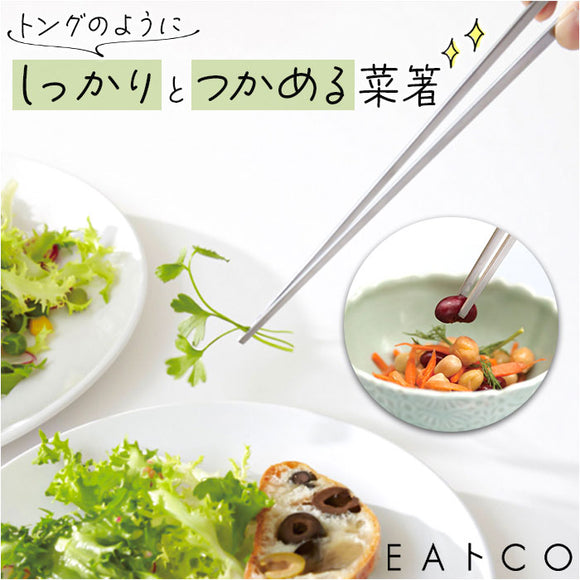 EAトCO イイトコ 菜箸 AS0029 通販 日本製 菜ばし 箸 はし さいばし サイバシ トング 菜箸トング トングタイプ キッチンツール 調理器具 つかみやすい 料理 盛り付け キッチン用品