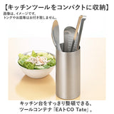 eaトco イイトコ 箸立て 通販 日本製 ツールコンテナ 調理用具立て ツールスタンド はし立て 調理用具 立て EAトCO ステンレス製 Tate タテ キッチン 台所 キッチンツール 手軽 おしゃれ