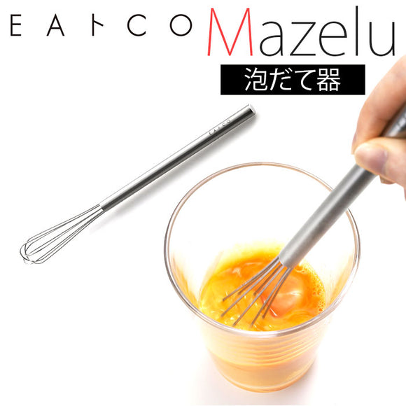 泡立て器 ミニ ステンレス 通販 泡だて器 EAトCO イイトコ Mazelu マゼル ホイッパー マドラー 小型 スリム 手動 メレンゲ ヨシカワ 燕三条製 おしゃれ シンプル 混ぜやすい ドレッシング