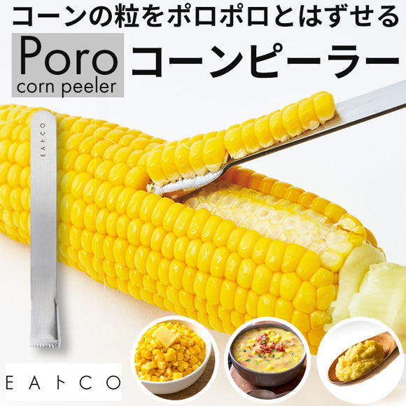 EAトCO イイトコ ポロ コーン ピーラー 通販 コーンピーラー 粒取り トウモロコシ とうもろこし ステンレス キッチンツール 調理ツール キッチン 料理 国産 日本製 イートコ ヨシカワ