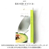 アボカドカッター ステンレス 通販 皮むき器 皮むき 皮剥き 種取り くりぬき カッター ピーラー 刃 EAトCO イイトコ ムク Muku シンプル おしゃれ 握りやすい しっかり 丈夫 柑橘 みかん