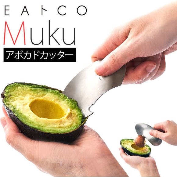 アボカドカッター ステンレス 通販 皮むき器 皮むき 皮剥き 種取り くりぬき カッター ピーラー 刃 EAトCO イイトコ ムク Muku シンプル おしゃれ 握りやすい しっかり 丈夫 柑橘 みかん