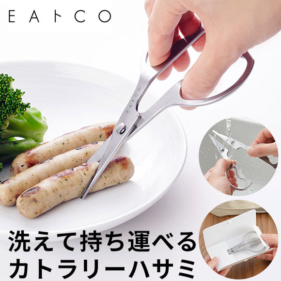 EAトCO イイトコ ハサミ 通販 キッチンバサミ キッチンばさみ 鋏 ハサミ はさみ カトラリー ステンレス 洗える 分解 ヨシカワ 日本製 イートコ ヨシカワ ケース付き 携帯 持ち歩き