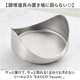 eaトco イイトコ 調理道具置き 通販 日本製 ツールレスト お玉置き 菜箸置き 菜ばし置き 調理道具 置き 菜箸 菜ばし トング ヘラ レードル 洗いやすい EAトCO ステンレス製 Yasum ヤスム