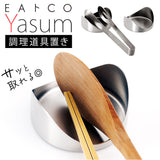 eaトco イイトコ 調理道具置き 通販 日本製 ツールレスト お玉置き 菜箸置き 菜ばし置き 調理道具 置き 菜箸 菜ばし トング ヘラ レードル 洗いやすい EAトCO ステンレス製 Yasum ヤスム