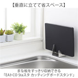 EAトCO イイトコ まな板スタンド 通販 日本製 まな板立て まな板置き カッティングボードスタンド まな板用スタンド スタンド コンパクト おしゃれ お手入れも簡単 食洗器OK まないた