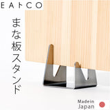 EAトCO イイトコ まな板スタンド 通販 日本製 まな板立て まな板置き カッティングボードスタンド まな板用スタンド スタンド コンパクト おしゃれ お手入れも簡単 食洗器OK まないた