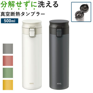 アスベル 真空断熱携帯タンブラー ASVEL TLW500 通販 500ml 水筒 マグ おしゃれ マグボトル タンブラー 蓋付き 保温 保冷 洗いやすい ワンタッチ ステンレスボトル タンブラー シームレス