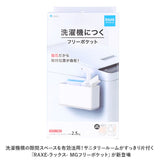 洗濯機 ラック マグネット 通販 サイドラック 小物入れ フリーラック 冷蔵庫 ランドリー 収納 グッズ 壁掛け ラックス RAXE 5755 浴室 風呂場 磁石 おしゃれ シンプル インテリア