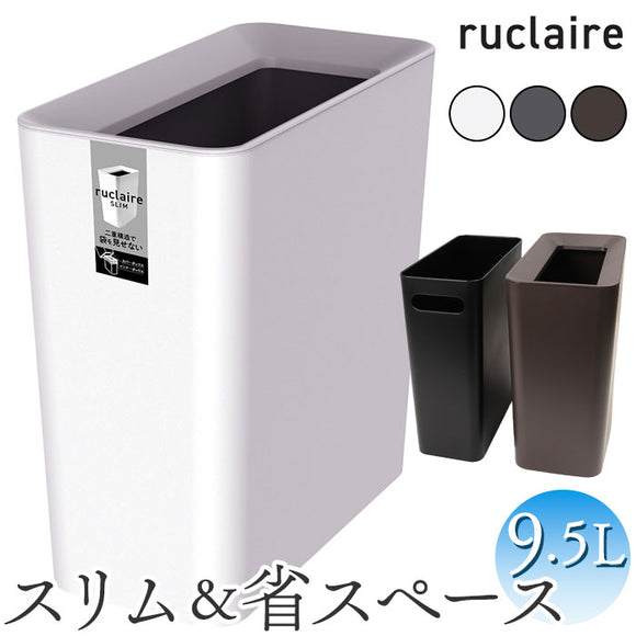 ルクレール ゴミ箱 ruclaire 6208 通販 ダストボックス ごみ箱 スリム 約 15cm ごみばこ ルクレールcv くず入れ ゴミバコ ASVEL アスベル リビング 寝室 角型 おしゃれ シンプル