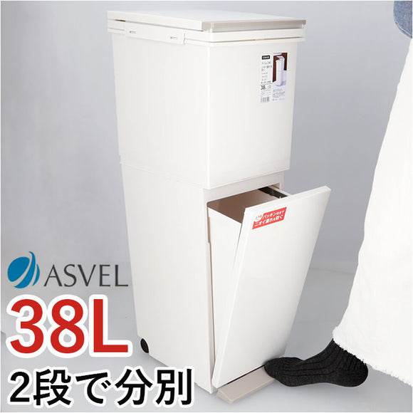アスベル ゴミ箱 ASVEL 6605 通販 ダストボックス ごみ箱 分別ペダル ごみばこ くず入れ ゴミバコ スリム 2段 2分別 ふた付き 38リットル ペダルペール 縦型 おしゃれ シンプル