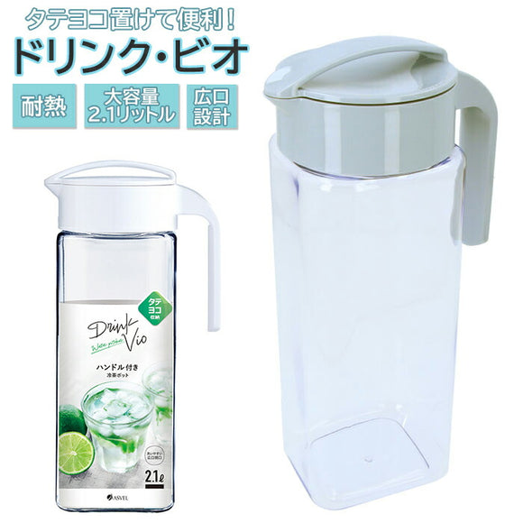 アスベル ASVEL 冷水筒 ピッチャー 通販 麦茶ポット 耐熱 横置き 2リットル 2L 水差し プラスチック たてよこ置ける ドリンク ビオ VIO 洗いやすい 横にできる タテヨコ兼用 完全密封