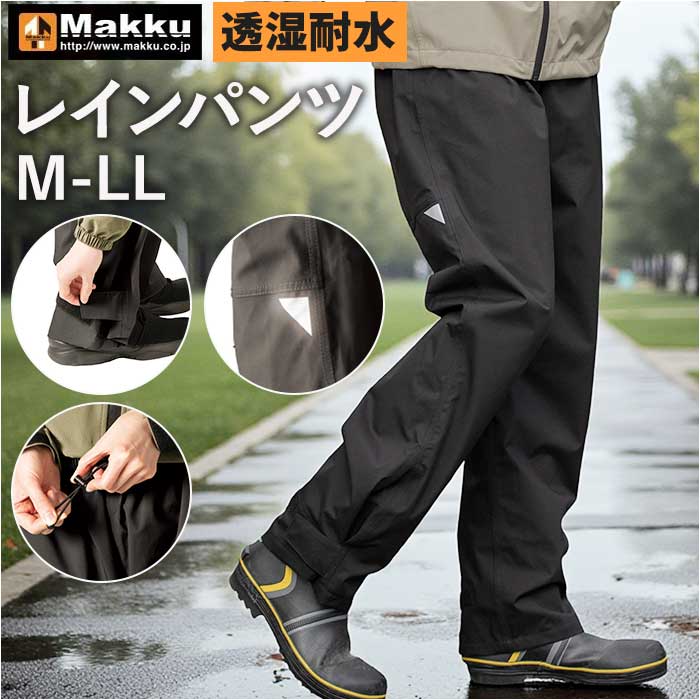 Makku マック レイン パンツ AS-995 通販 レインパンツ 雨具 レインウェア レインウエア 雨合羽 合羽 カッパ スリーレイヤーシェル 雨対策 無地 シンプル メンズ レディース 男女兼用