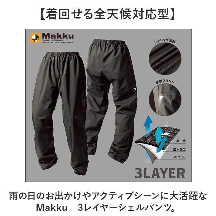 Makku マック レイン パンツ AS-995 通販 レインパンツ 雨具 レインウェア レインウエア 雨合羽 合羽 カッパ スリーレイヤーシェル 雨対策 無地 シンプル メンズ レディース 男女兼用