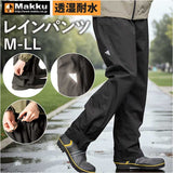 Makku マック レイン パンツ AS-995 通販 レインパンツ 雨具 レインウェア レインウエア 雨合羽 合羽 カッパ スリーレイヤーシェル 雨対策 無地 シンプル メンズ レディース 男女兼用