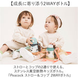 Peacock ピーコック ボトル 2WAY 通販 水筒 子供用水筒 子ども用水筒 カップ ストロー コップ 子ども用 子供用 ストロー付き 子ども こども 子供 ワンタッチ 開けやすい 水分補給