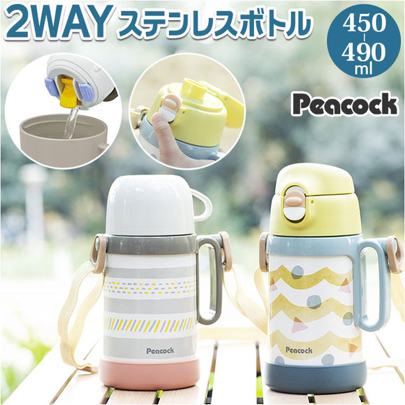 ピーコック Peacock 水筒 通販 ASN-W50 2WAYボトル 直飲み 490ml コップ付き 450ml ダイレクトボトル 子供 子供用 こども 子ども キッズ 保温 保冷 軽量 魔法瓶 幼稚園 保育園 男の子